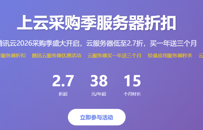 上云采购季服务器折扣_腾讯云服务器优惠活动_云服务器买一年送三个月_轻量应用服务器秒杀_云服务器新用户特惠