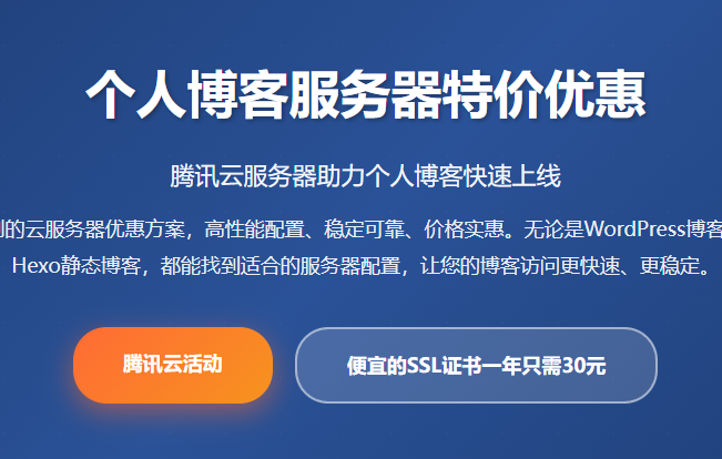 腾讯云服务器个人博客特价优惠_博客服务器配置推荐_建站服务器多少钱一年